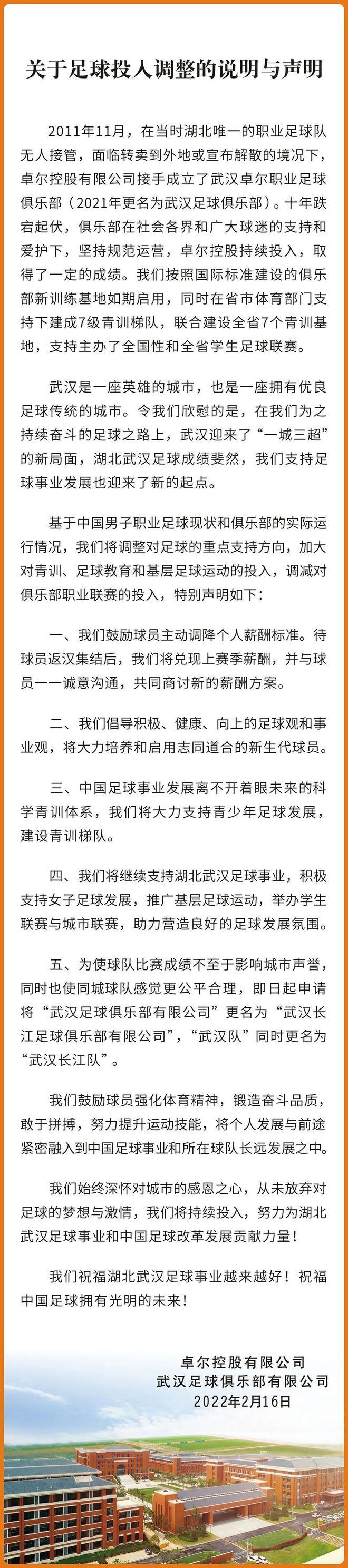 武汉官方:鼓励球员主动降薪 将申请更名武汉长江队